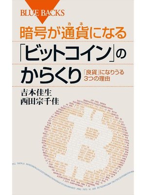 cover image of 暗号が通貨になる｢ビットコイン｣のからくり: 本編